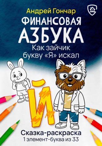 Финансовая азбука. Сказка-раскраска &quot;Как зайчик букву &quot;Я&quot; искал&quot;. Буква &quot;Й&quot;