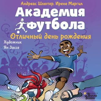 Академия футбола. Отличный день рождения