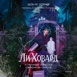 Ли Ховард и призраки поместья Симмонсов – Пирсов