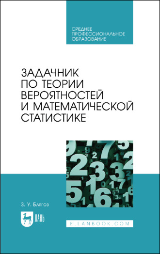 Задачник по теории вероятностей и математической статистике. Учебное пособие для СПО. 2-е издание, стереотипное