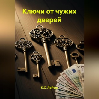 Ключи от чужих дверей