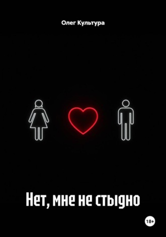 Нет, мне не стыдно