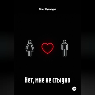 Нет, мне не стыдно