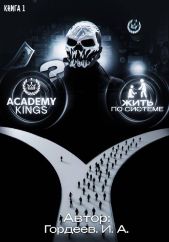 Академия Королей