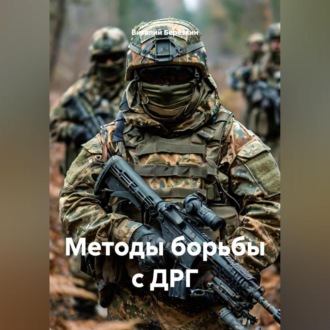 Методы борьбы с ДРГ
