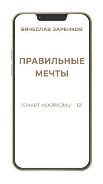 Правильные мечты (смарт-афоризмы – 12)
