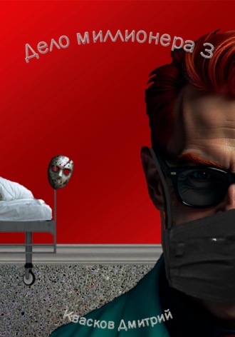 Дело миллионера 3