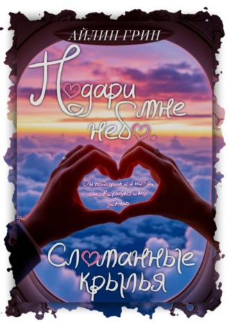 Подари мне небо. Сломанные крылья
