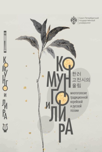Комунго и лира. Многоголосие традиционной корейской и русской поэзии