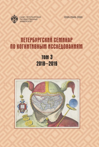 Петербургский семинар по когнитивным исследованиям. Том 3. 2018—2019