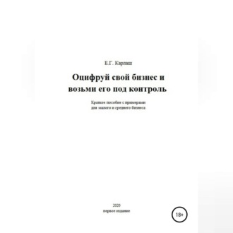 Оцифруй свой бизнес и возьми его под контроль