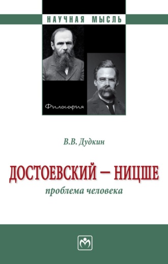 Достоевский – Ницше: Проблема человека