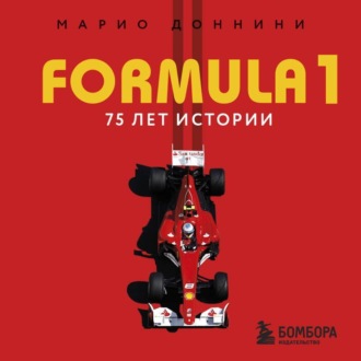 FORMULA 1. 75 лет истории