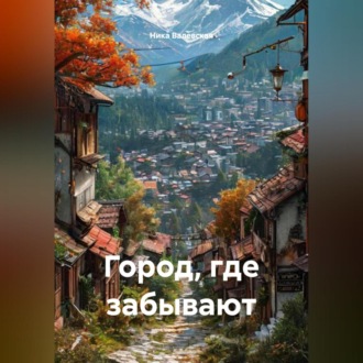 Город, где забывают