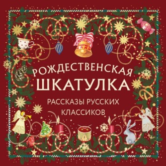 Рождественская шкатулка. Рассказы русских классиков