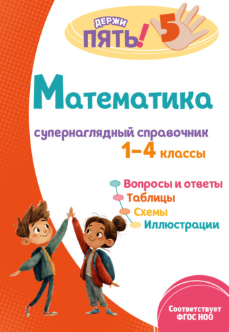 Математика. Супернаглядный справочник. 1–4 классы