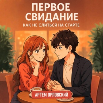 Первое свидание: как не слиться на старте
