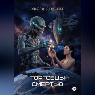 Торговцы смертью