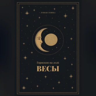 Гороскоп на 2026. Весы