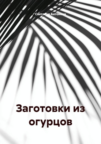 Заготовки из огурцов