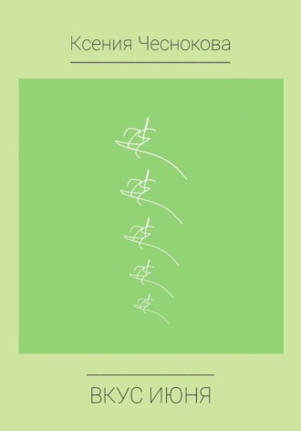 Вкус июня