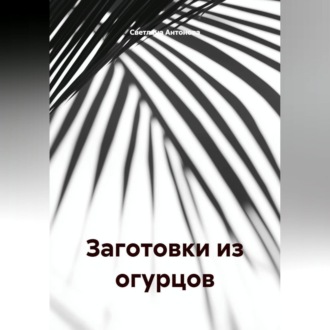 ЗАГОТОВКИ ИЗ ОГУРЦОВ