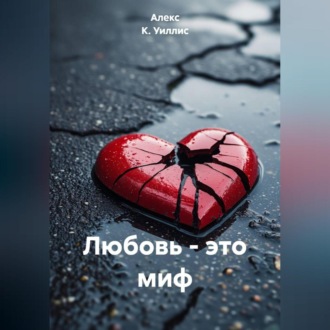 ЛЮБОВЬ ЭТО МИФ