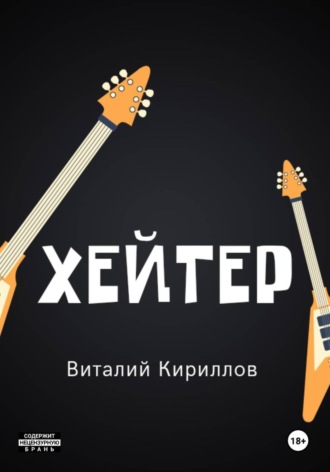 Хейтер