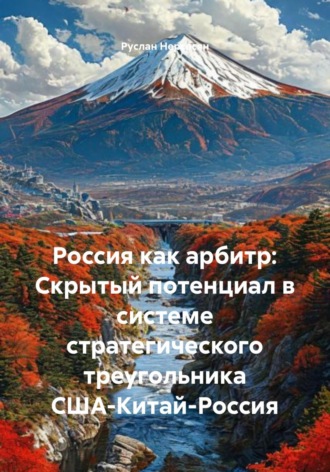 Россия как арбитр: Скрытый потенциал в системе стратегического треугольника США-Китай-Россия