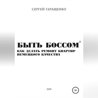 Быть боссом. Как делать ремонт квартир немецкого качества