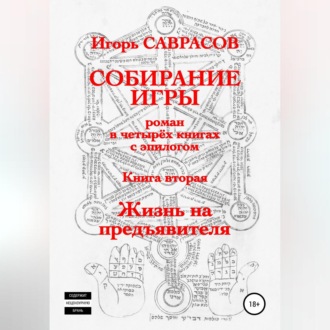 Собирание игры. Книга вторая. Жизнь на предъявителя