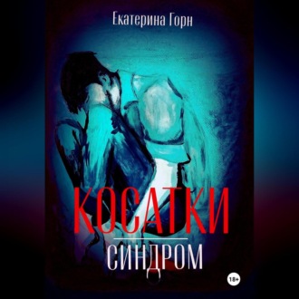 Синдром косатки