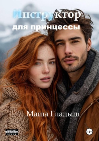 Инструктор для принцессы