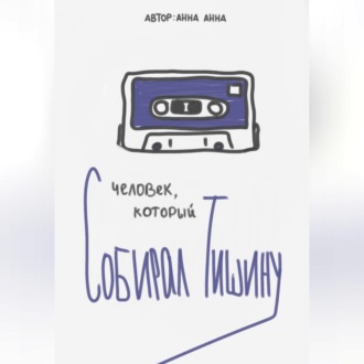 Человек, который собирал тишину