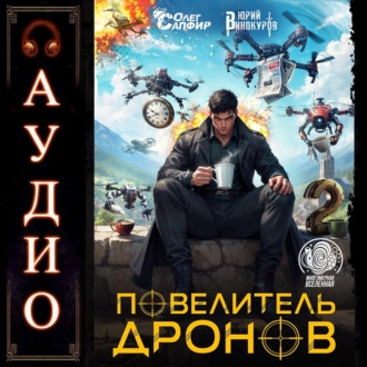 Повелитель дронов – 2