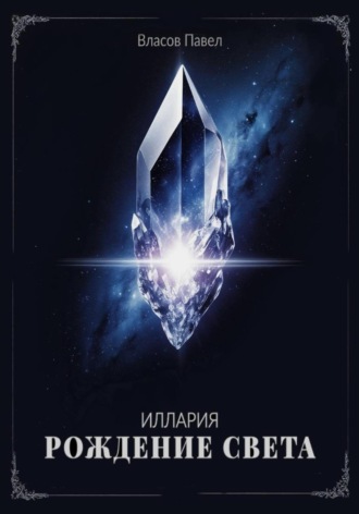 Иллария. Рождение Света