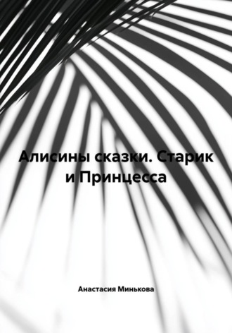 Алисины сказки. Старик и Принцесса