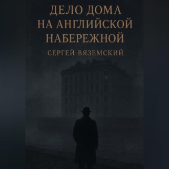 Дело дома на Английской набережной