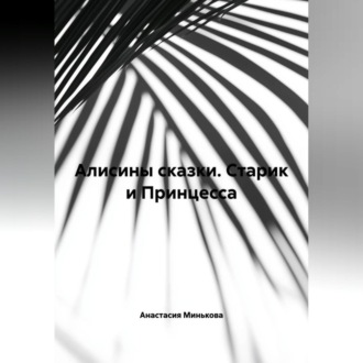 Алисины сказки « Старик и Принцесса»