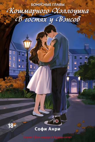 Кошмарного Хэллоуина. В гостях у Вэнсов. Бонусные главы