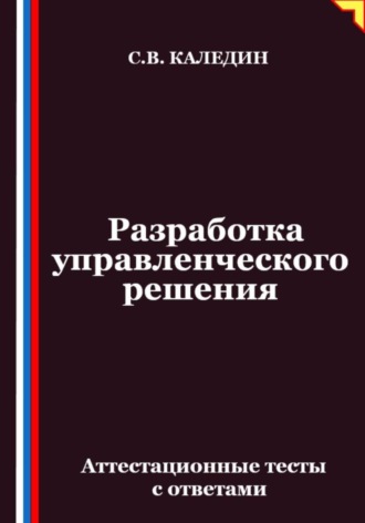 Разработка управленческого решения. Аттестационные тесты с ответами