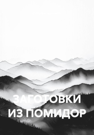 ЗАГОТОВКИ ИЗ ПОМИДОР