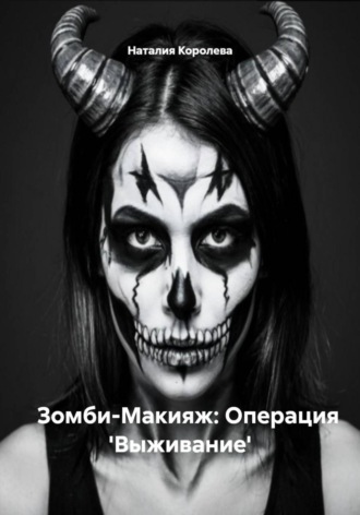 Зомби-Макияж: Операция 'Выживание'