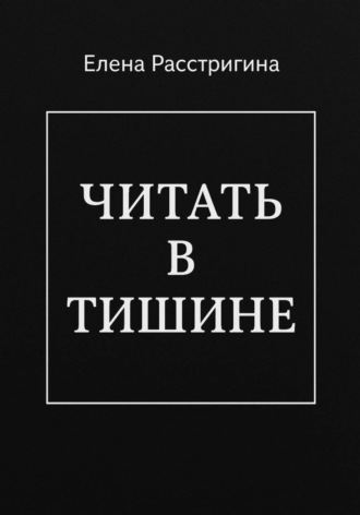 ЧИТАТЬ В ТИШИНЕ