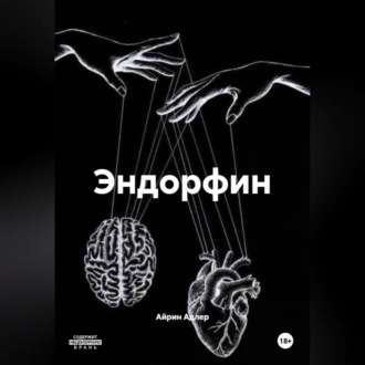 Эндорфин