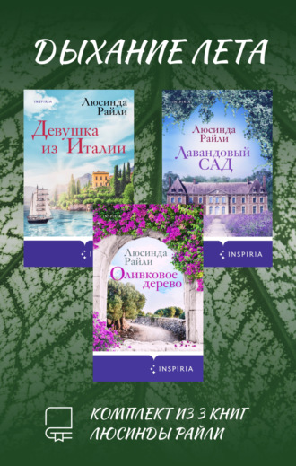 Дыхание лета. Комплект из 3 книг Люсинды Райли