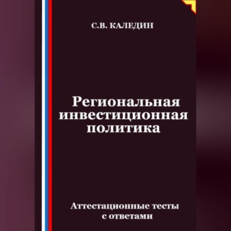 Региональная инвестиционная политика. Аттестационные тесты с ответами