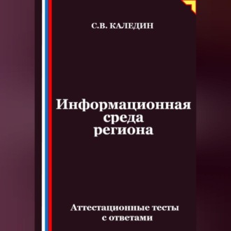 Информационная среда региона. Аттестационные тесты с ответами