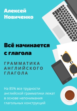 Всё начинается с глагола. Грамматика английского глагола