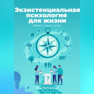 Экзистенциальная психология для жизни. Обрести смысл жизни